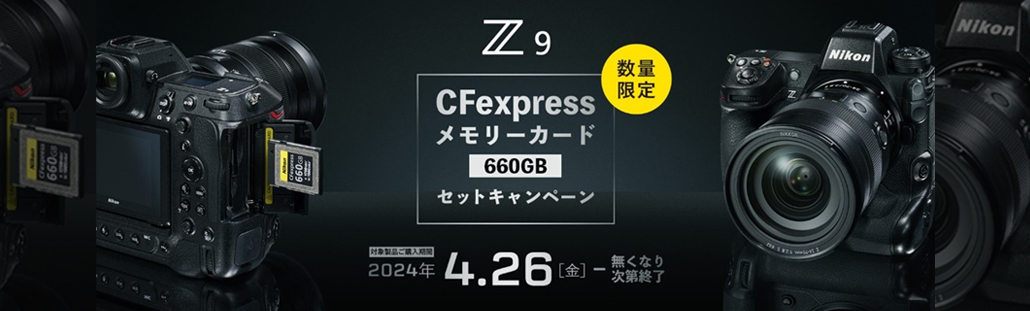 Z 9 CFexpressメモリーカード セットキャンペーン.jpg